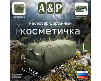 Косметичка дорожная на молнии. Размер L. Цвет: хаки.
