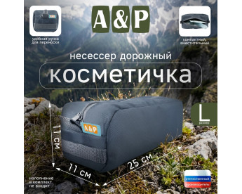 Косметичка дорожная на молнии. Размер L. Цвет: серый.