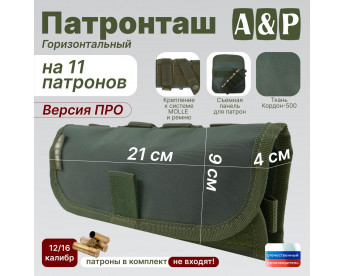 Патронташ горизонтальный на 11 патронов. Версия ПРО. Цвет: хаки.