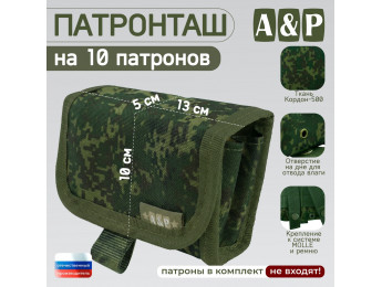 Патронташ на 10 патронов. Версия ПРО. Цвет: ЕМР (цифра).