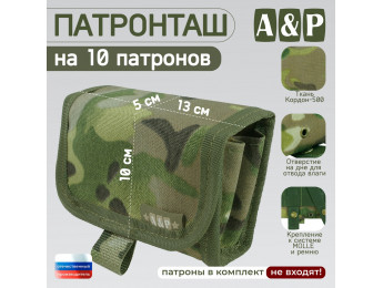Патронташ на 10 патронов. Версия ПРО. Цвет: мультикам.