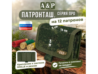 Патронташ на 12 патронов. Серия ПРО. Цвет: ЕМР (цифра).