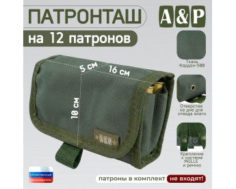 Патронташ на 12 патронов. Версия ПРО. Цвет: хаки.
