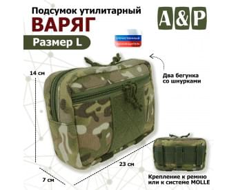 Подсумок утилитарный "Варяг". Размер L. Цвет: мультикам.