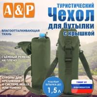 Чехол с крышкой для бутылки туристический. Цвет: хаки.