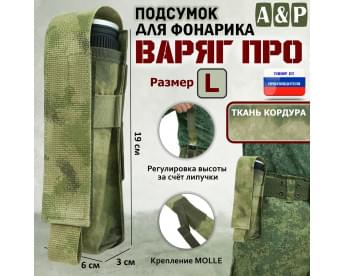 Подсумок "Варяг ПРО" для фонарика (размер L). Цвет: A-TACS FG.