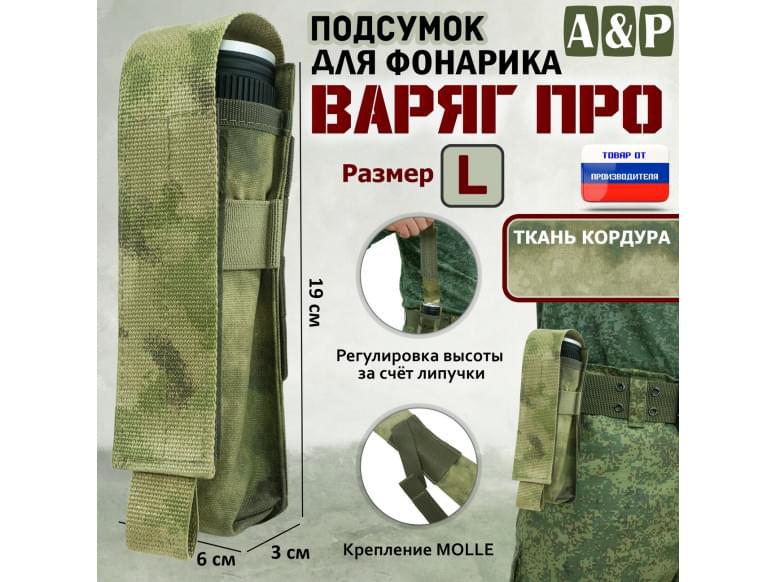 Подсумок "Варяг ПРО" для фонарика (размер L). 