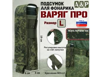 Подсумок "Варяг ПРО" для фонарика (размер L). Цвет: ЕМР (цифра).