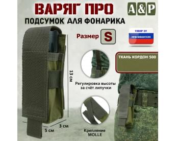Подсумок "Варяг ПРО" для фонарика (размер S). Цвет: хаки светлый.