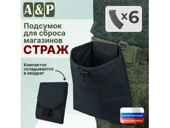 Подсумок для сброса магазинов "Страж". Цвет: черный.