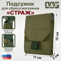 Подсумок для сброса магазинов "Страж". Цвет: хаки светлый.