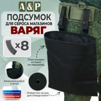 Подсумок для сброса магазинов "Варяг". Цвет: черный.