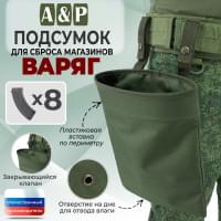 Подсумок для сброса магазинов "Варяг". Цвет: хаки.
