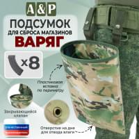 Подсумок для сброса магазинов "Варяг". Цвет: мультикам.
