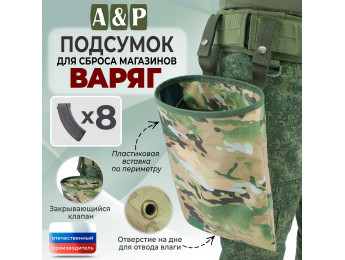 Подсумок для сброса магазинов "Варяг". Цвет: мультикам.