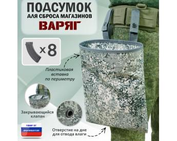 Подсумок для сброса магазинов "Варяг". Цвет: серый пиксель.