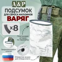 Подсумок для сброса магазинов "Варяг". Цвет: снег.