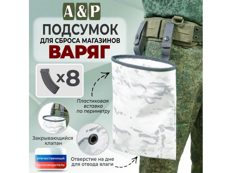 Подсумок для сброса магазинов "Варяг". 