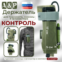 Держатель для турникета, ножниц и фломастера "Контроль". Цвет: A-TACS FG.