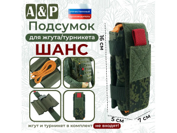 Подсумок для жгута или турникета "Шанс". Цвет: ЕМР (цифра).