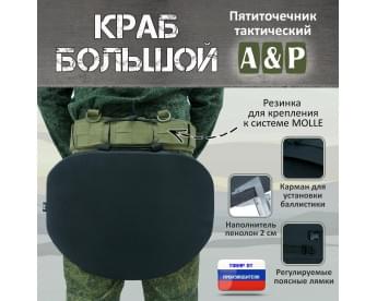 Пятиточечник тактический "Краб Большой". Цвет: черный.