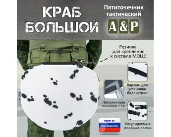 Пятиточечник тактический "Краб Большой". Цвет: клякса.