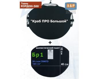 Пятиточечник тактический "Краб ПРО Большой" с баллистическим пакетом Бр 1. Цвет: черный.