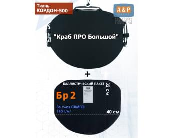 Пятиточечник тактический "Краб ПРО Большой" с баллистическим пакетом Бр 2. Цвет: черный.