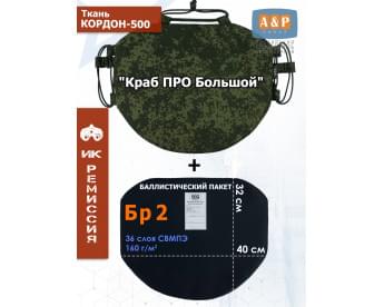 Пятиточечник тактический "Краб ПРО Большой" с баллистическим пакетом Бр 2. Цвет: ЕМР (цифра).