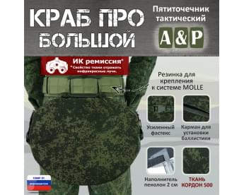 Пятиточечник тактический "Краб ПРО Большой". Цвет: ЕМР (цифра).