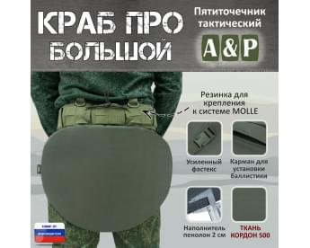 Пятиточечник тактический "Краб ПРО Большой". Цвет: хаки.