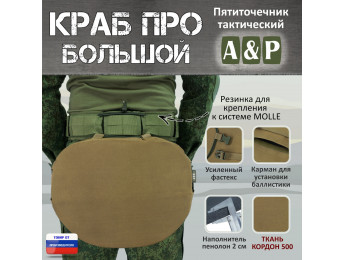Пятиточечник тактический "Краб ПРО Большой". Цвет: койот.
