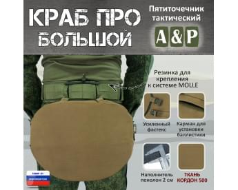 Пятиточечник тактический "Краб ПРО Большой". Цвет: койот.