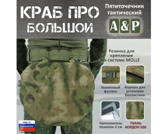 Пятиточечник тактический "Краб ПРО Большой". Цвет: мох зеленый (Балтекс, Россия).