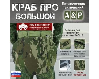 Пятиточечник тактический "Краб ПРО Большой". Цвет: мультикам.