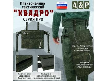 Пятиточечник тактический "Квадро". СЕРИЯ ПРО. Цвет: ЕМР (цифра).