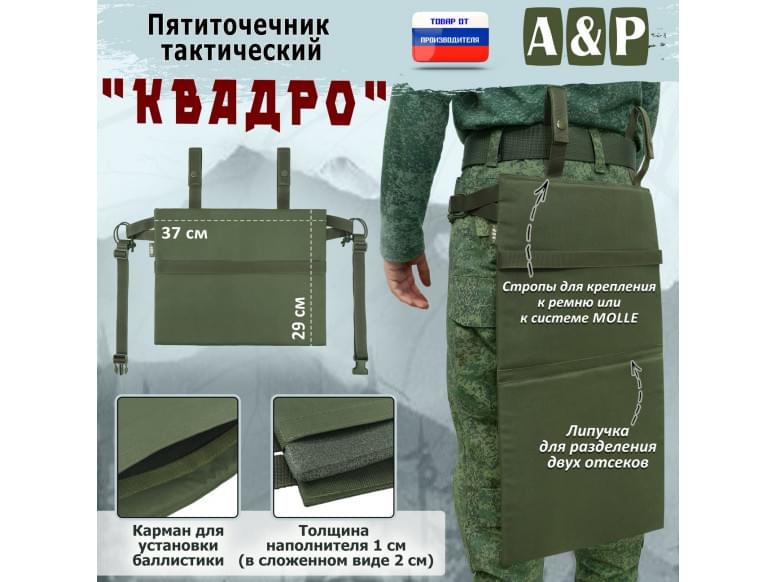 Пятиточечник тактический "Квадро". 