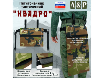 Пятиточечник тактический "Квадро". Цвет: камуфляж.