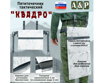 Пятиточечник тактический "Квадро". Цвет: снег.