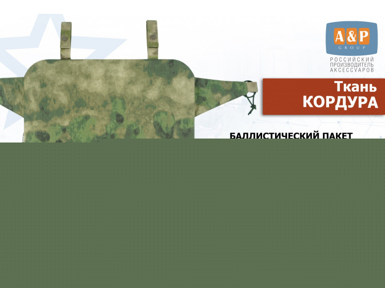 Пятиточечник тактический "Скат ПРО Большой" с баллистическим пакетом из арамида (кевлар) Бр 1. 