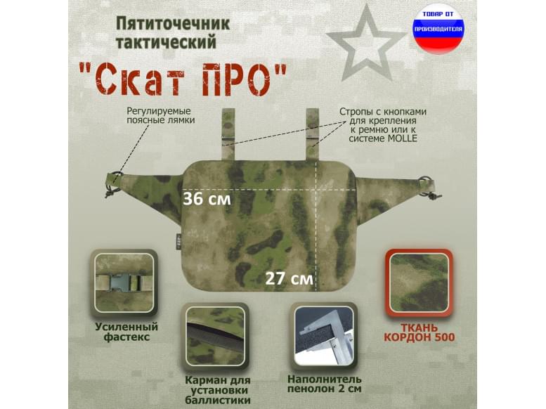 Пятиточечник тактический "Скат ПРО". 