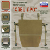 Пятиточечник тактический "Спец ПРО". Цвет: койот.