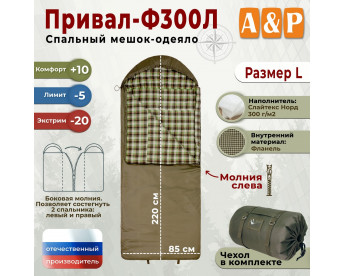 Спальный мешок-одеяло "Привал-Ф300Л". Размер: L. Цвет: хаки.