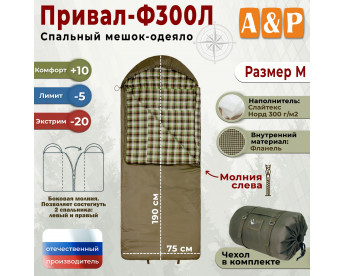 Спальный мешок-одеяло "Привал-Ф300Л". Размер: M. Цвет: хаки.