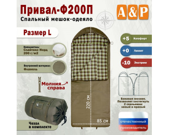 Спальный мешок-одеяло "Привал-Ф200П". Размер: L. Цвет: хаки.