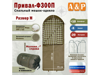 Спальный мешок-одеяло "Привал-Ф300П". Размер: M. Цвет: хаки.
