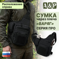 Сумка тактическая через плечо "Варяг". Расположение справа. Серия ПРО. Цвет: черный.