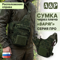 Сумка тактическая через плечо "Варяг". Расположение справа. Серия ПРО. Цвет: ЕМР (цифра).