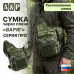 Сумка тактическая через плечо "Варяг". Расположение слева. Серия ПРО. 