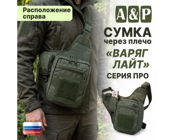 Сумка тактическая через плечо "Варяг Лайт". Расположение справа. Серия ПРО. Цвет: хаки.